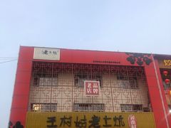 -王村姑老土炕莜面村(桥东店)