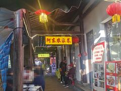 -阿东农家菜(新场古镇下塘街店)