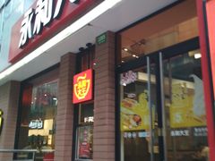 门面-永和大王(浦东南路店)