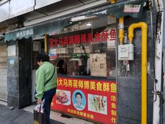 门面-大马弄蒋师傅美食酥鱼(察院前店)