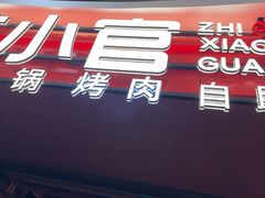 -芝小官毛肚火锅海鲜自助(苏州吴江区万宝店)