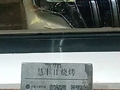 -慧丰烧烤