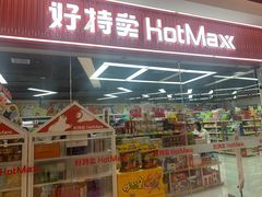 -好特卖Hotmaxx(新奥购物中心)