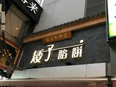 门面-矮子馅饼(大成路店)