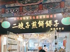 -清真·二嫂子煎饼果子(鼓楼旗舰形象店)