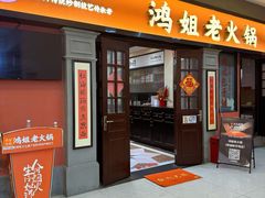 -鸿姐老火锅(疁城新天地店)