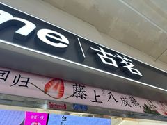 -古茗(东鼓道店)