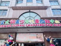 -宝大祥青少年儿童购物中心(南京东路店)