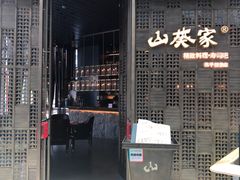 门面-山葵家·创意料理(临平银泰城店)