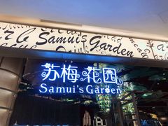 门面-苏梅花园(群星城店)