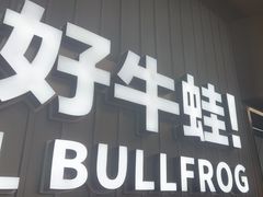-蛙喔牛蛙(淮安吾悦店)