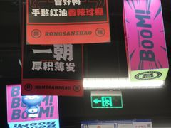 -蓉三少冒烤鸭·四川小吃集(北京首店)