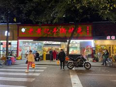 门面-老黄记手撕烤兔(玉林街店)