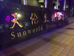 -北京王府井天伦王朝酒店