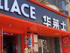 -华莱士·全鸡汉堡(五号路店)