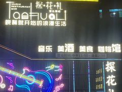 -探花礼音乐餐吧(长安店)