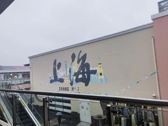 -百联奥特莱斯广场(上海青浦店)