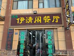 -清真·伊清阁餐厅