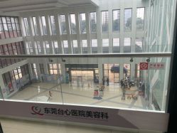 点击看大图 -东莞台心医院-医疗美容