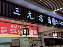 -三元梅园(新源里店)