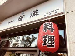 门面-一道浪居酒屋
