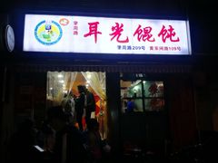 门面-潘国仙耳光馄饨(黄家阙路店)