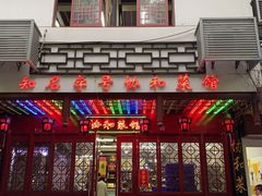 门面-协和菜馆(凤凰街店)