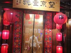 门面-望京一号·重庆江湖菜(工体店)