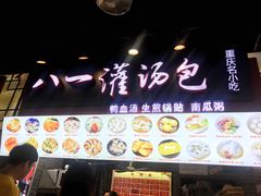 门面-八一好吃街·高品美食广场