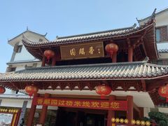 门面-香麒园·过桥米线·南湖雅宴
