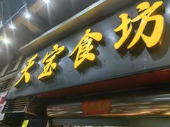 -天宝食坊·啫啫煲大排档(西华路店)