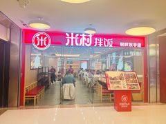 -米村拌饭(东方新天地店)