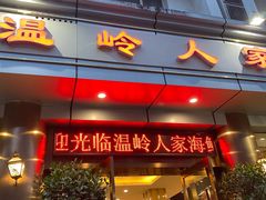 门面-温岭人家(红花北路店)