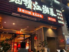 -兔槽江湖菜·重庆璧山兔(水围店)