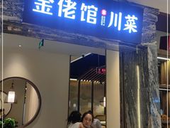 门面-金佬馆·川菜(芜湖繁昌华亿店)
