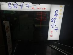 -马路牙子地桌烤肉(工体店)