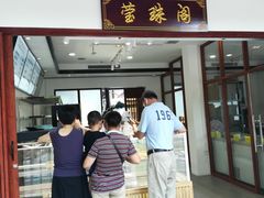 门面-莹珠阁·私房菜