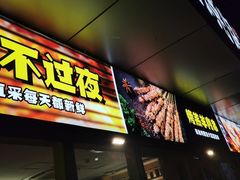 门面-木屋烧烤(Ipark店)