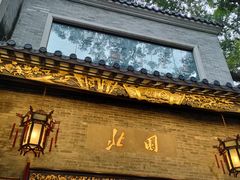-北园酒家(小北路店)