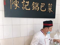 -陈记锅巴菜(五大道店)