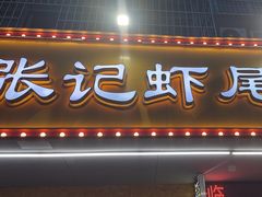 -张记虾尾·火锅·烧烤·大排档(涉外店)