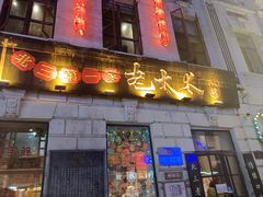 -北三老太太烧烤(人生一串上榜店)