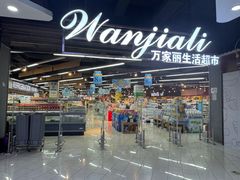-万家丽生活超市