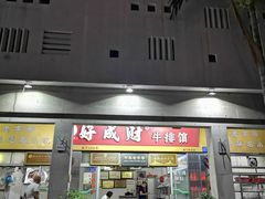 门面-好成财牛排馆(涂门街总店)