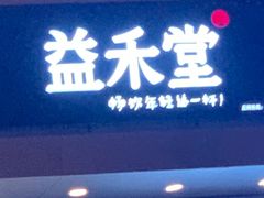 门面-益禾堂(燕大店)