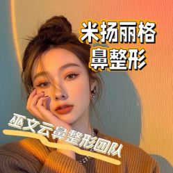 -北京米扬丽格医疗美容·联合丽格鼻整形中心