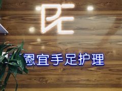 -派恩宜灰指甲(勤业店)