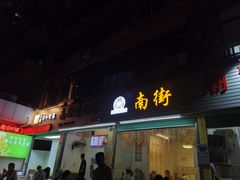 门面-南街清补凉(黄贝岭店)