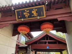 -卫鼎轩·家宴(水上公园店)