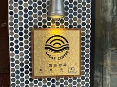 -Radar Coffee(思南路店)